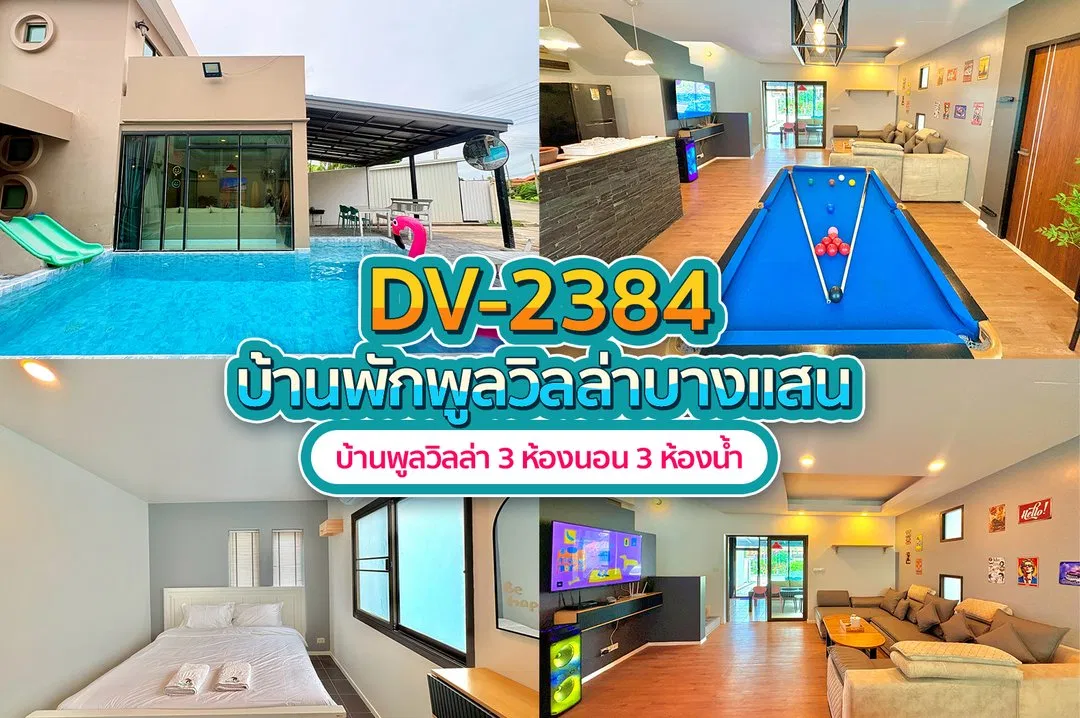 บ้านพักพูลวิลล่า DV-2384