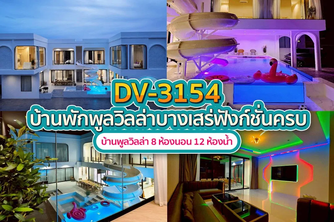 บ้านพักพูลวิลล่า DV-3154