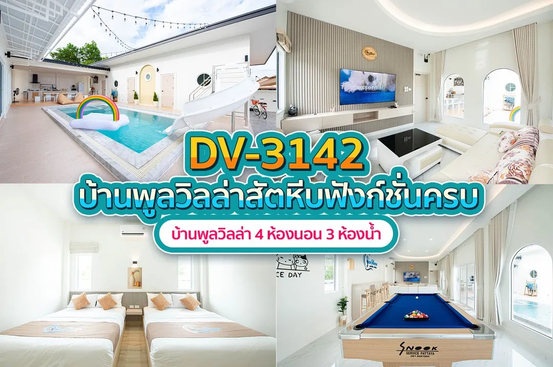 บ้านพักพูลวิลล่า DV-3142