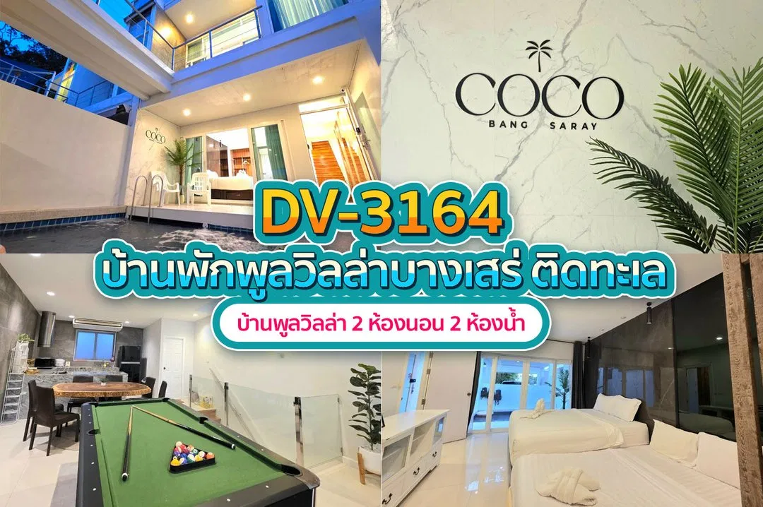 บ้านพักพูลวิลล่า DV-3164