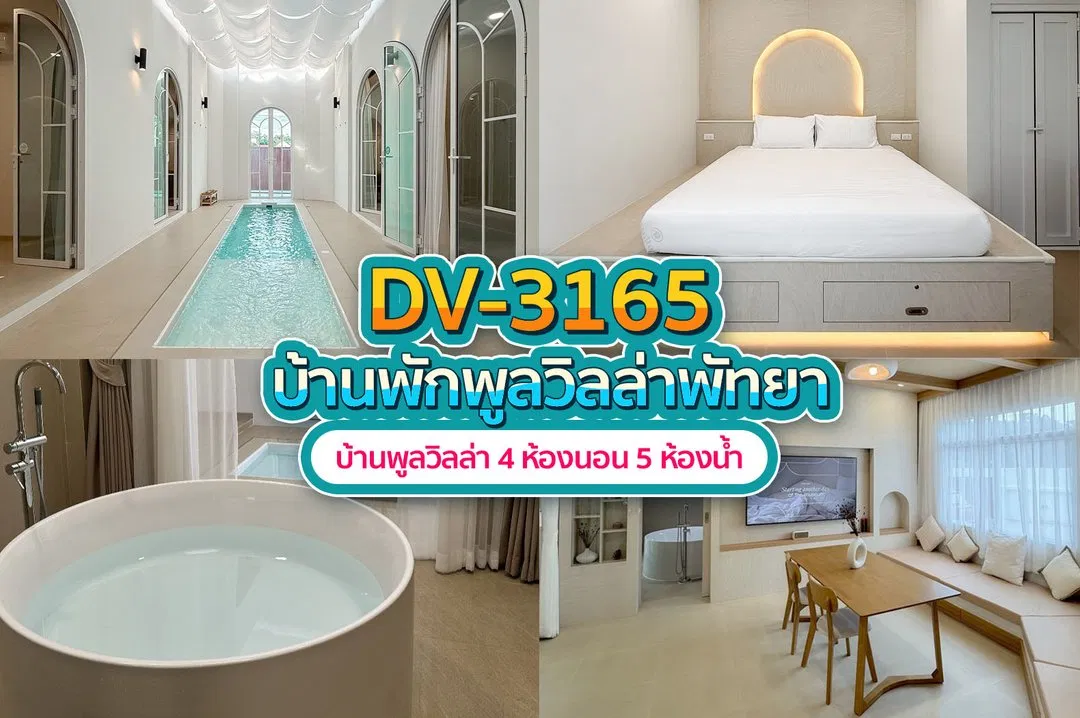 บ้านพักพูลวิลล่า DV-3165