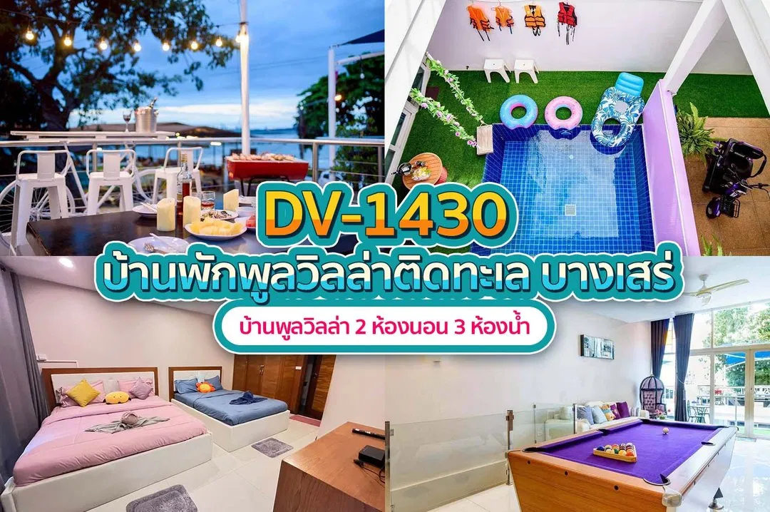 บ้านพักพูลวิลล่า DV-1430