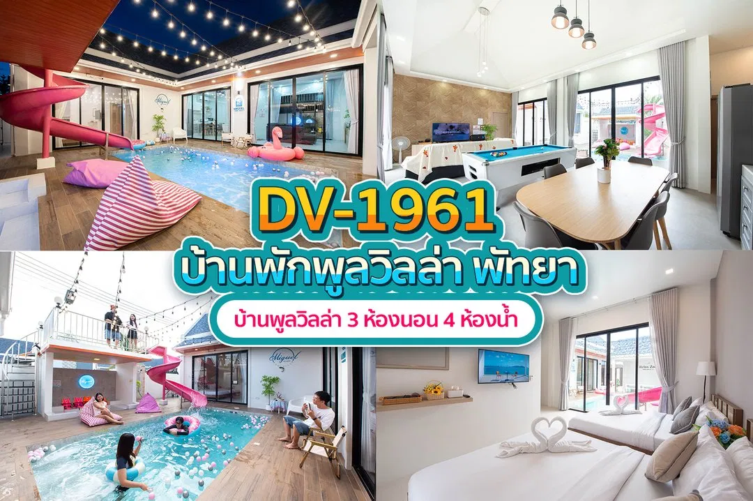 บ้านพักพูลวิลล่า DV-1961