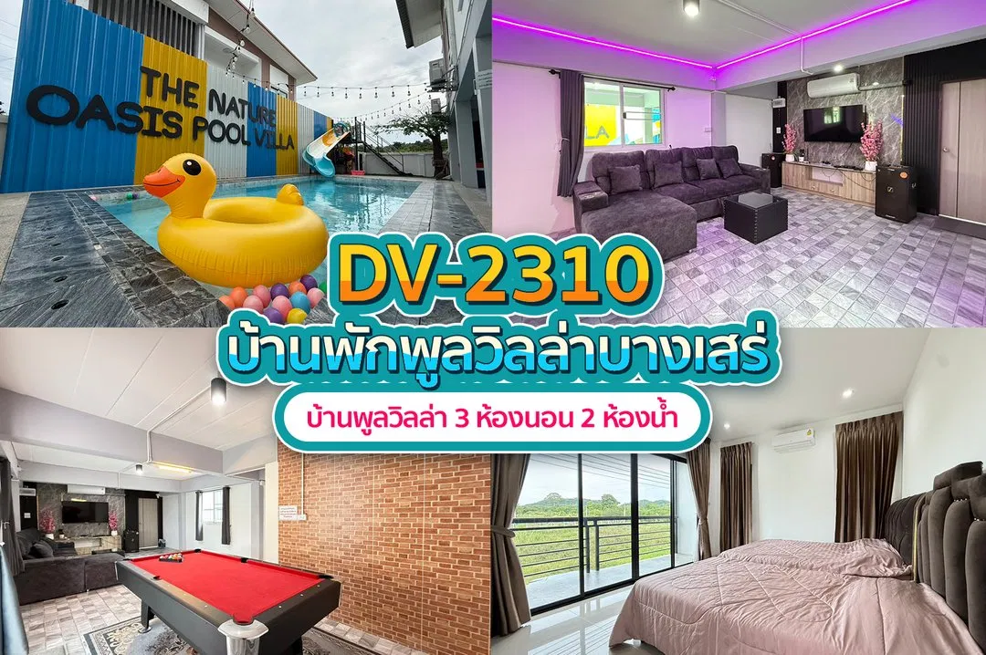 บ้านพักพูลวิลล่า DV-2310