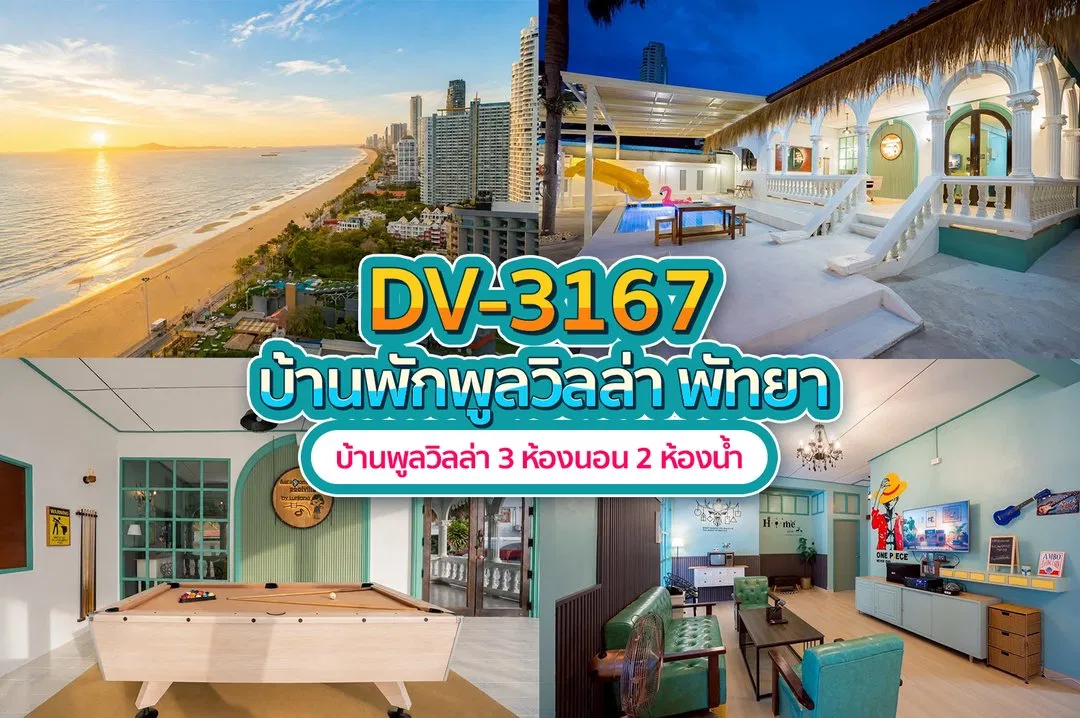 บ้านพักพูลวิลล่า DV-3167