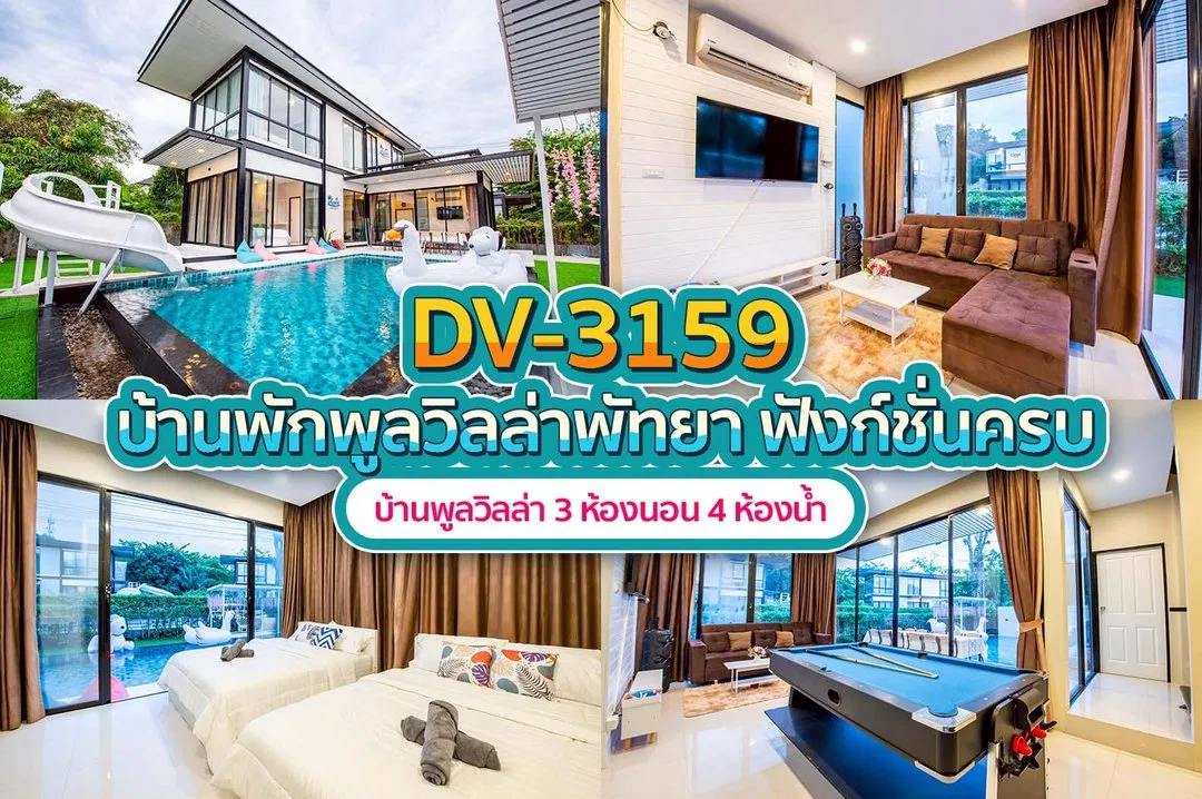 บ้านพักพูลวิลล่า DV-3159