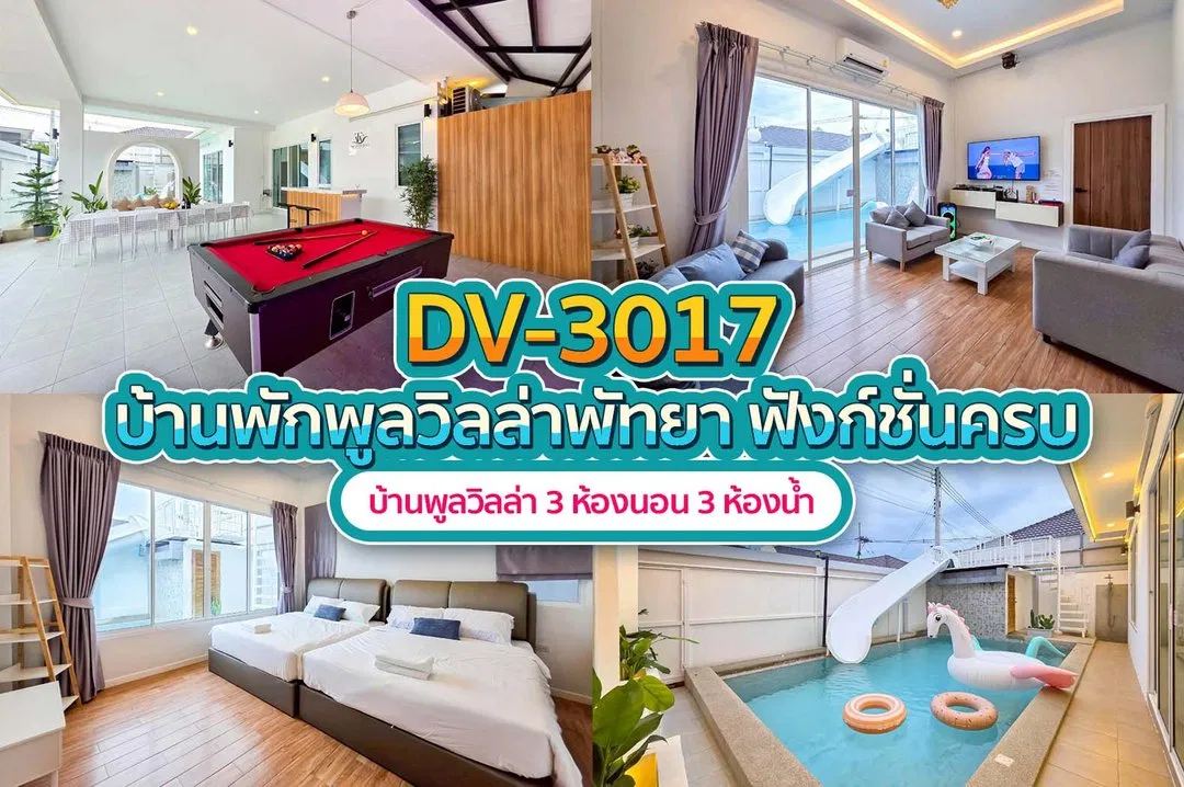 บ้านพักพูลวิลล่า DV-3017