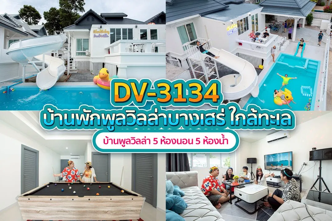 บ้านพักพูลวิลล่า DV-3134
