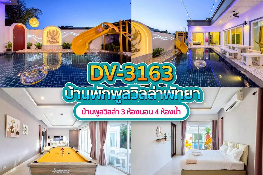 บ้านพักพูลวิลล่า DV-3163