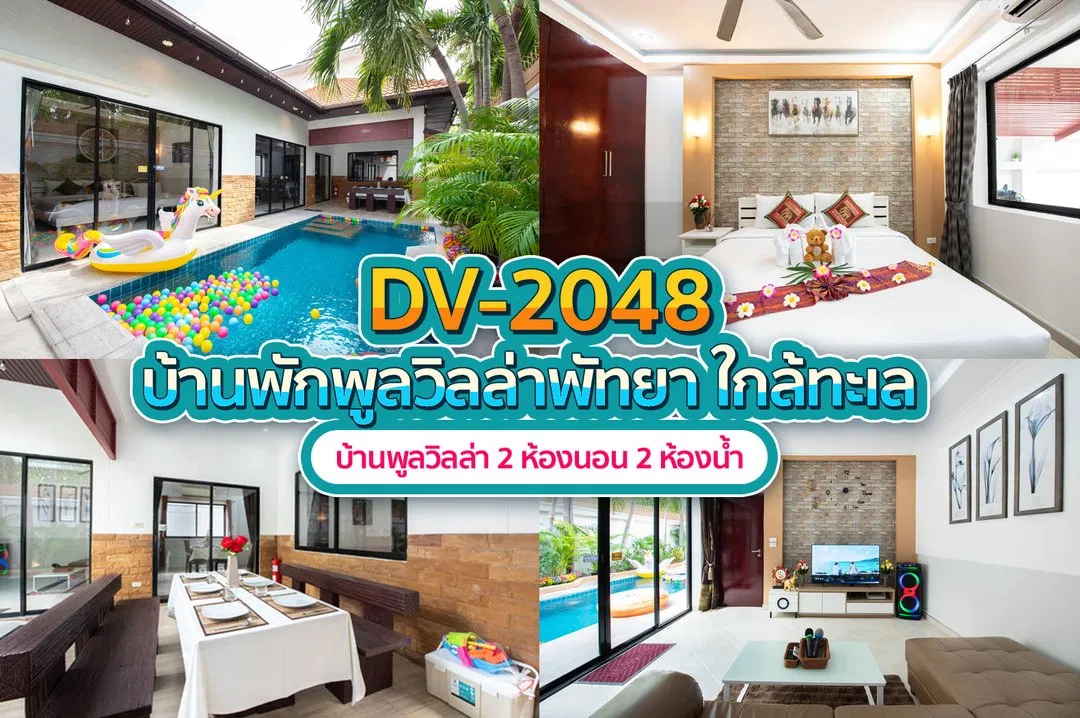 บ้านพักพูลวิลล่า DV-2048