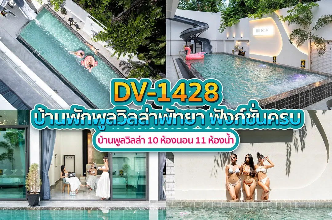 บ้านพักพูลวิลล่า DV-1428