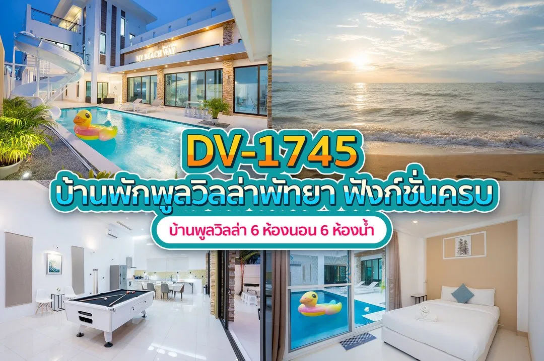 บ้านพักพูลวิลล่า DV-1745
