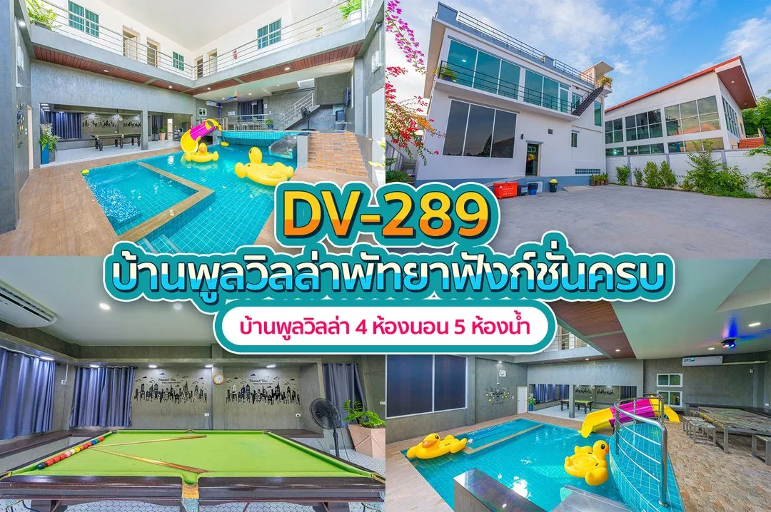 บ้านพักพูลวิลล่า DV-289