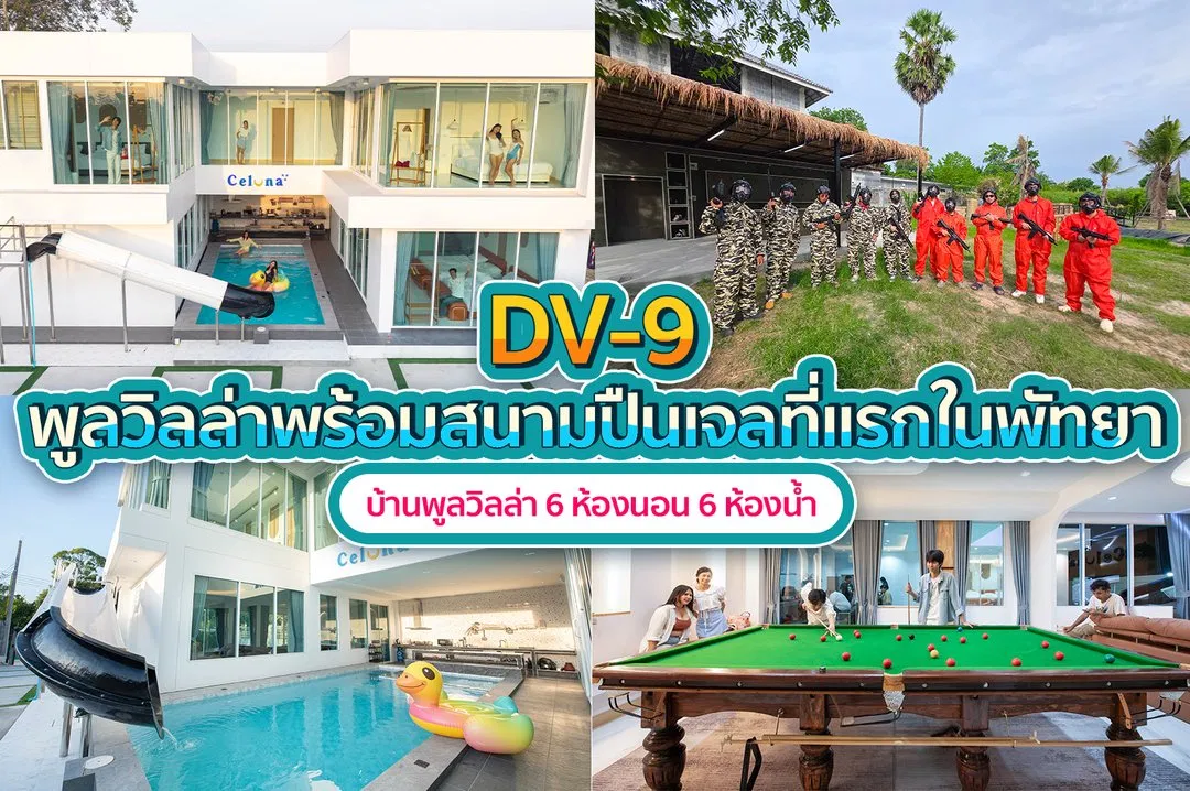 บ้านพักพูลวิลล่า DV-9