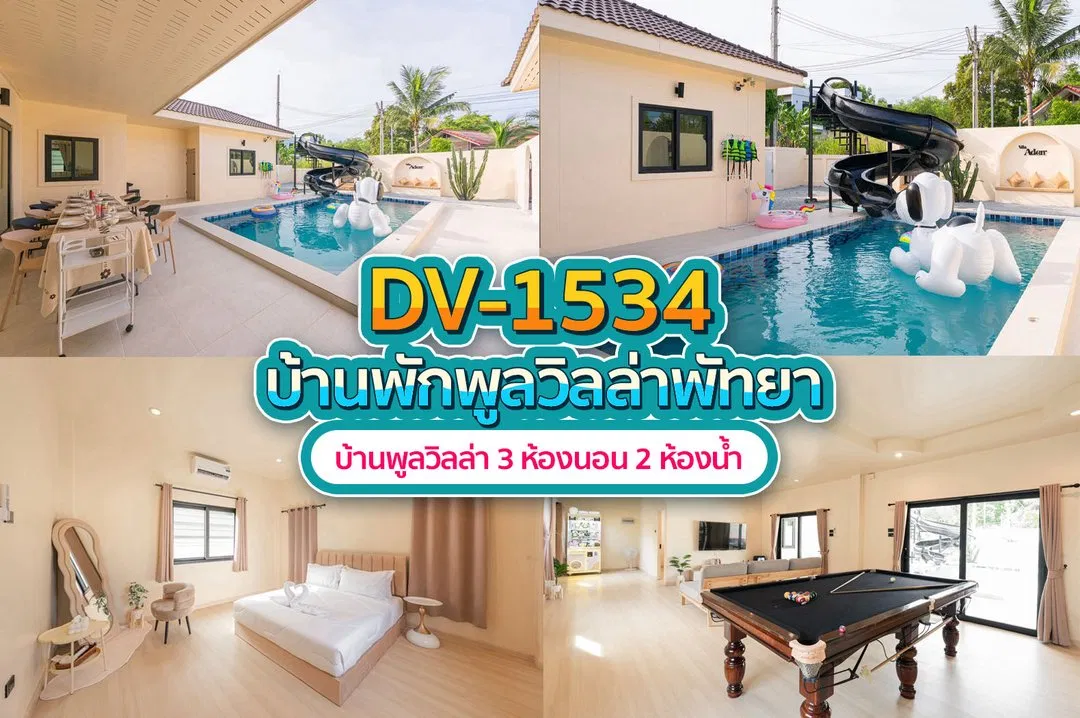 บ้านพักพูลวิลล่า DV-1534