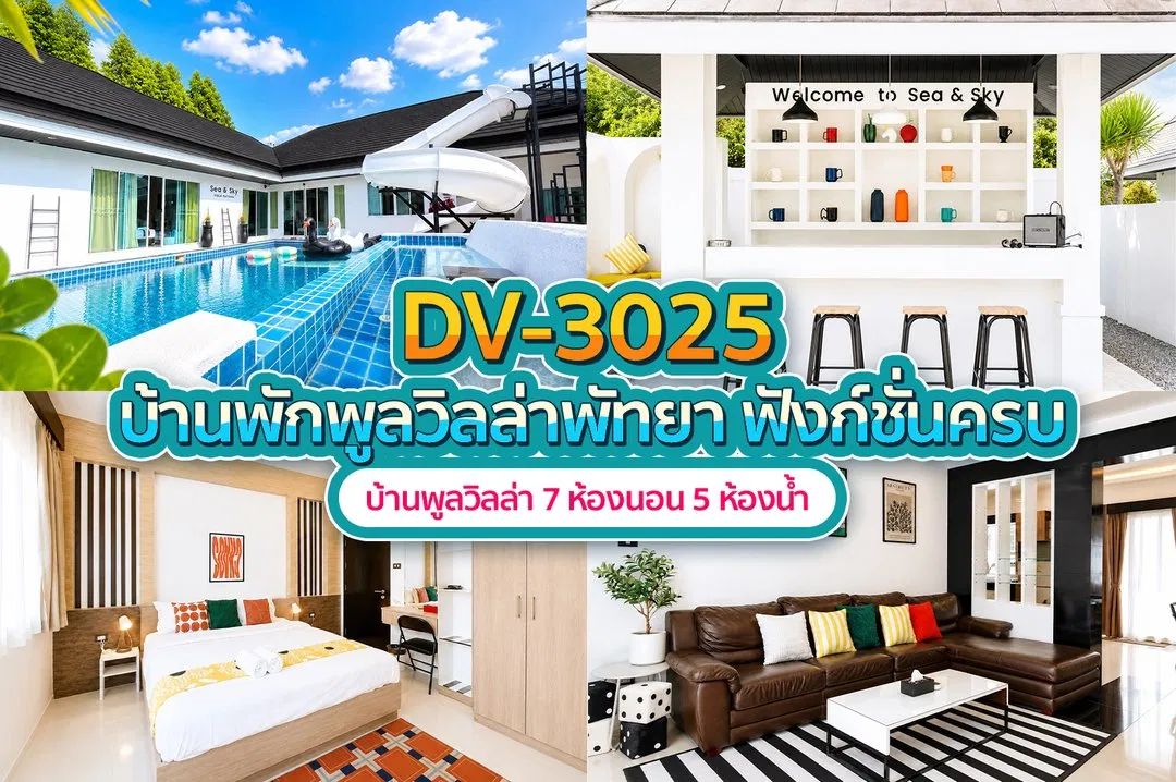 บ้านพักพูลวิลล่า DV-3025