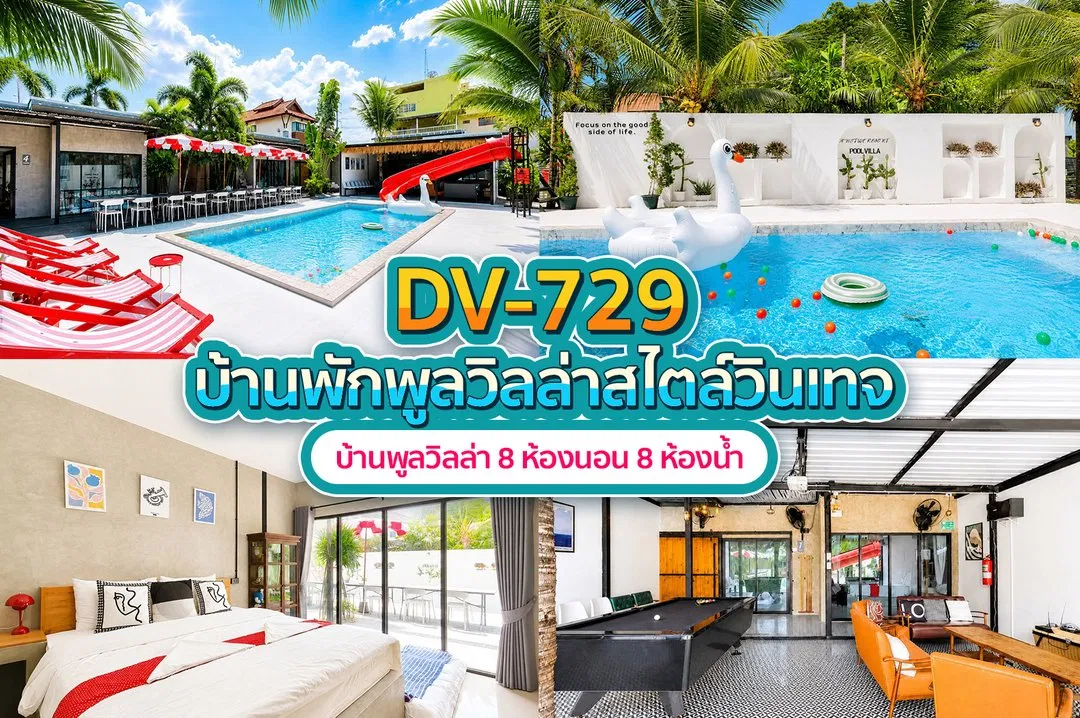 บ้านพักพูลวิลล่า DV-729