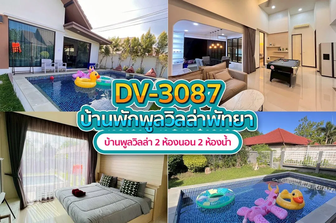 บ้านพักพูลวิลล่า DV-3087