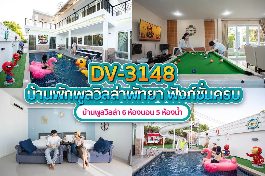 บ้านพักพูลวิลล่า DV-3148