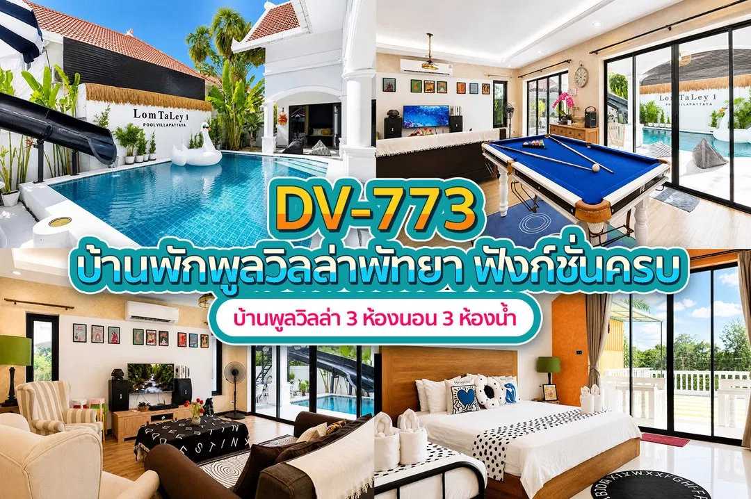 บ้านพักพูลวิลล่า DV-773