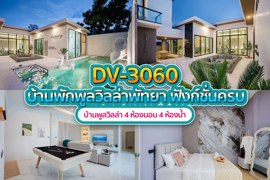 บ้านพักพูลวิลล่า DV-3060