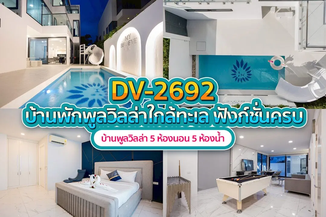 บ้านพักพูลวิลล่า DV-2692
