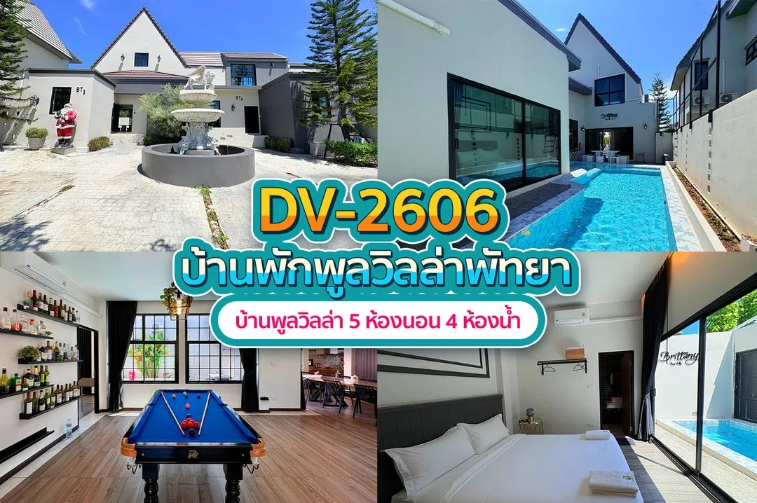 บ้านพักพูลวิลล่า DV-2606