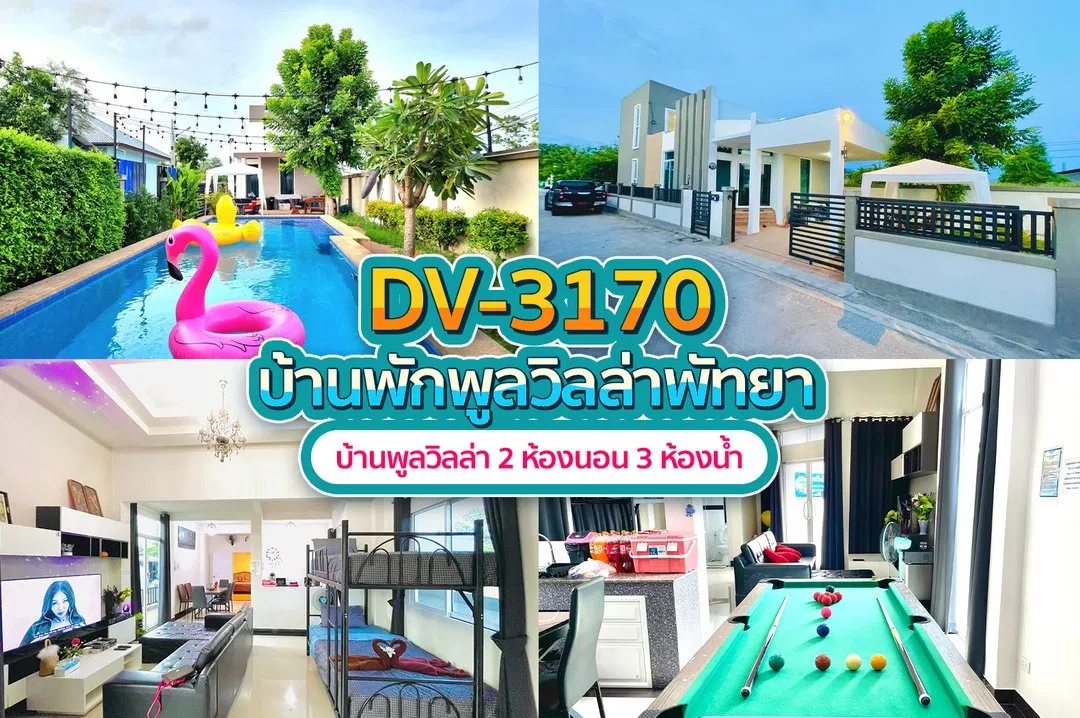 บ้านพักพูลวิลล่า DV-3170