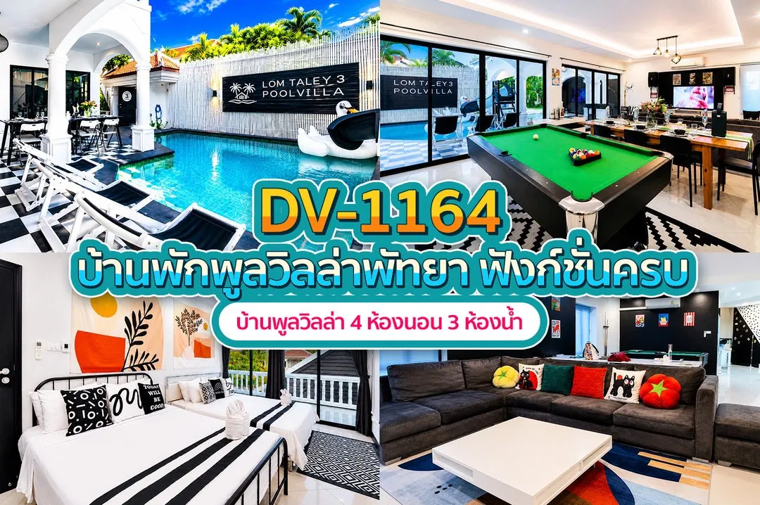 บ้านพักพูลวิลล่า DV-1164