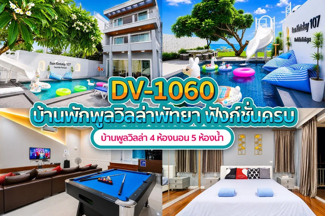 บ้านพักพูลวิลล่า DV-1060