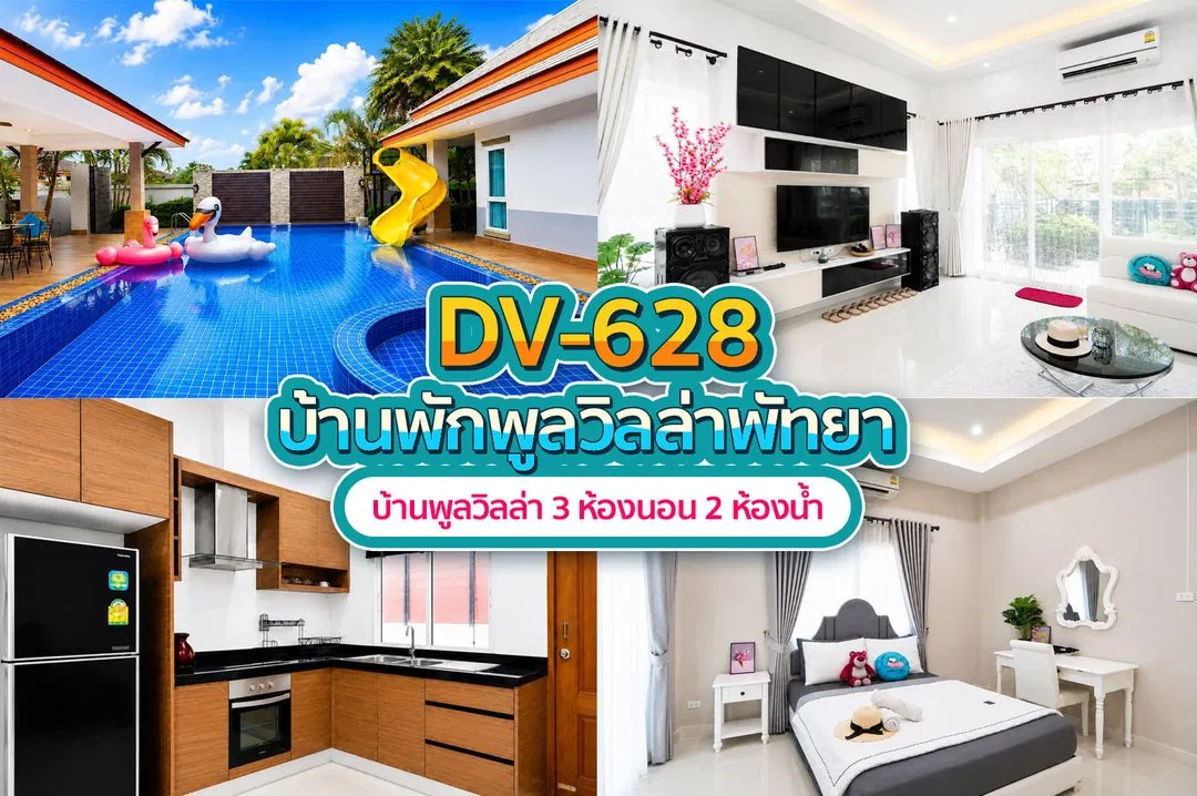 บ้านพักพูลวิลล่า DV-628