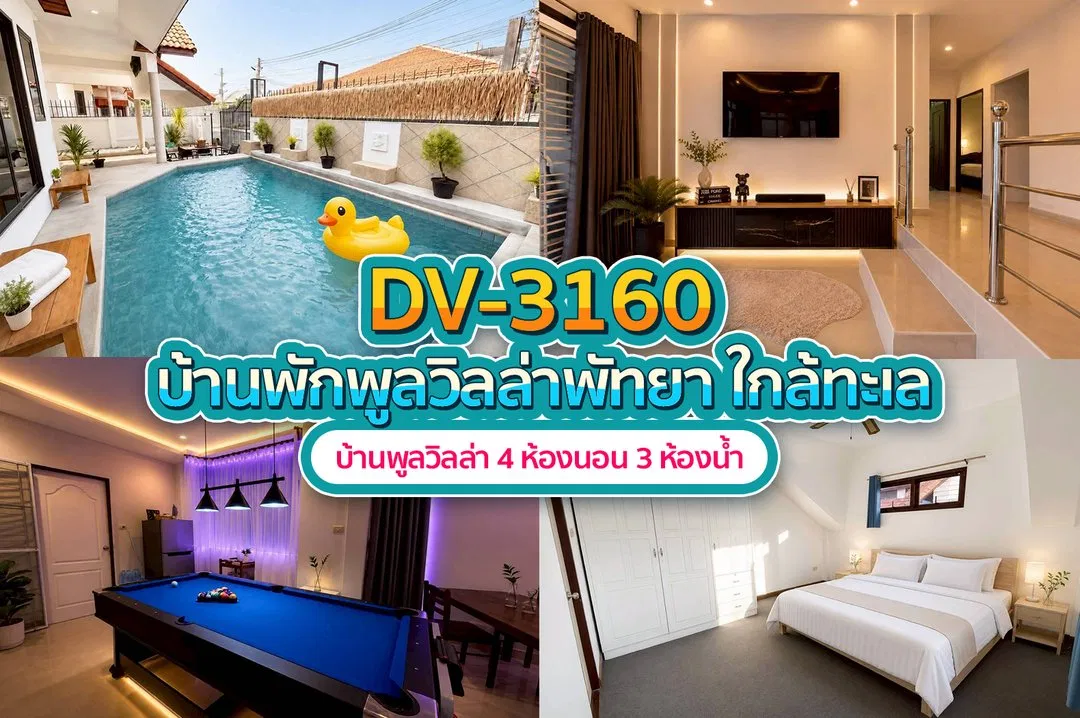 บ้านพักพูลวิลล่า DV-3160