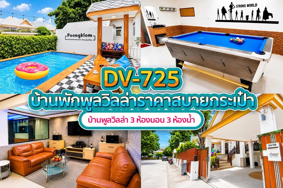 บ้านพักพูลวิลล่า DV-725