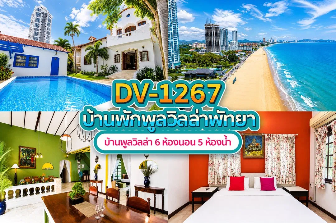 บ้านพักพูลวิลล่า DV-1267