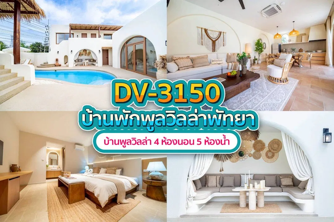บ้านพักพูลวิลล่า DV-3150