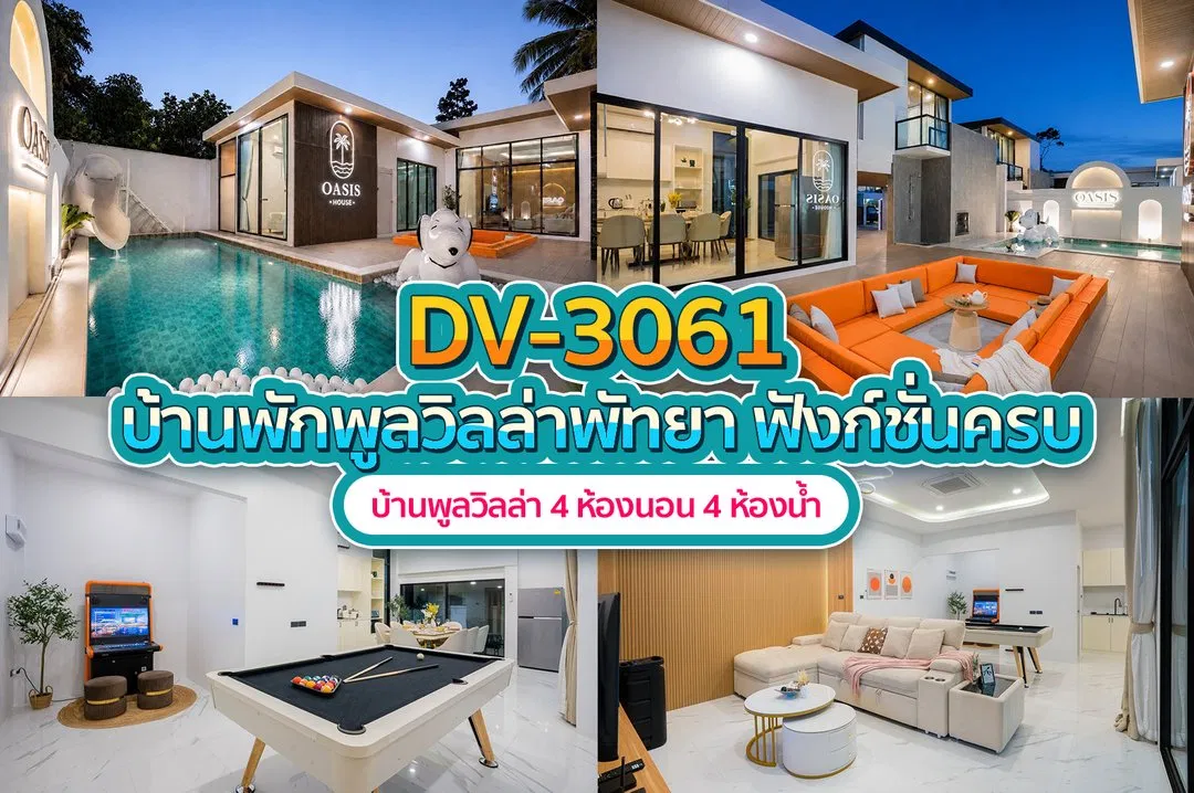 บ้านพักพูลวิลล่า DV-3061