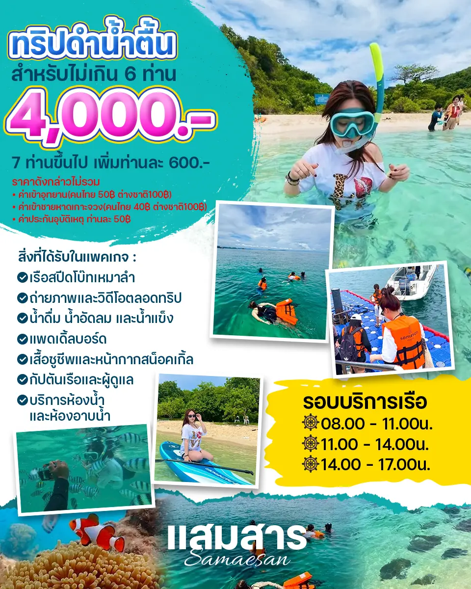 ทริปดำน้ำตื้น 6 ท่าน 4,000฿