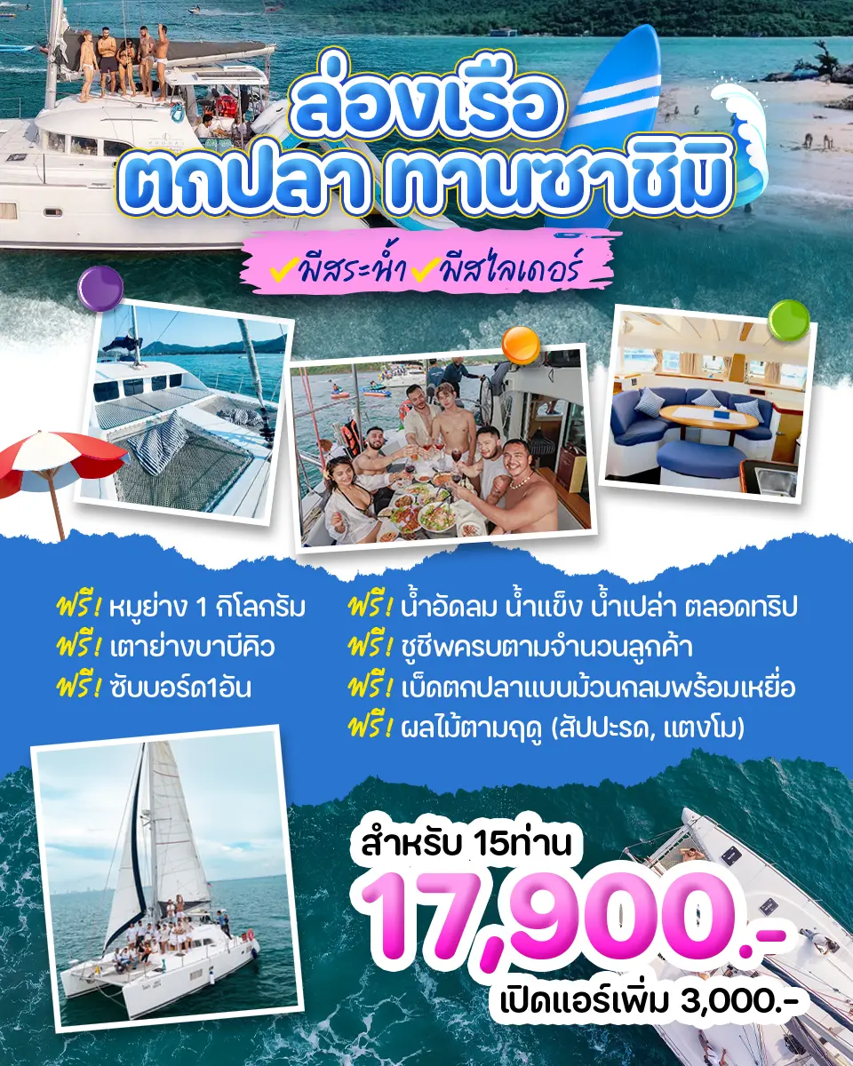 ล่องเรือตกปลาทานซาซิมิ 15 ท่าน 17,900฿