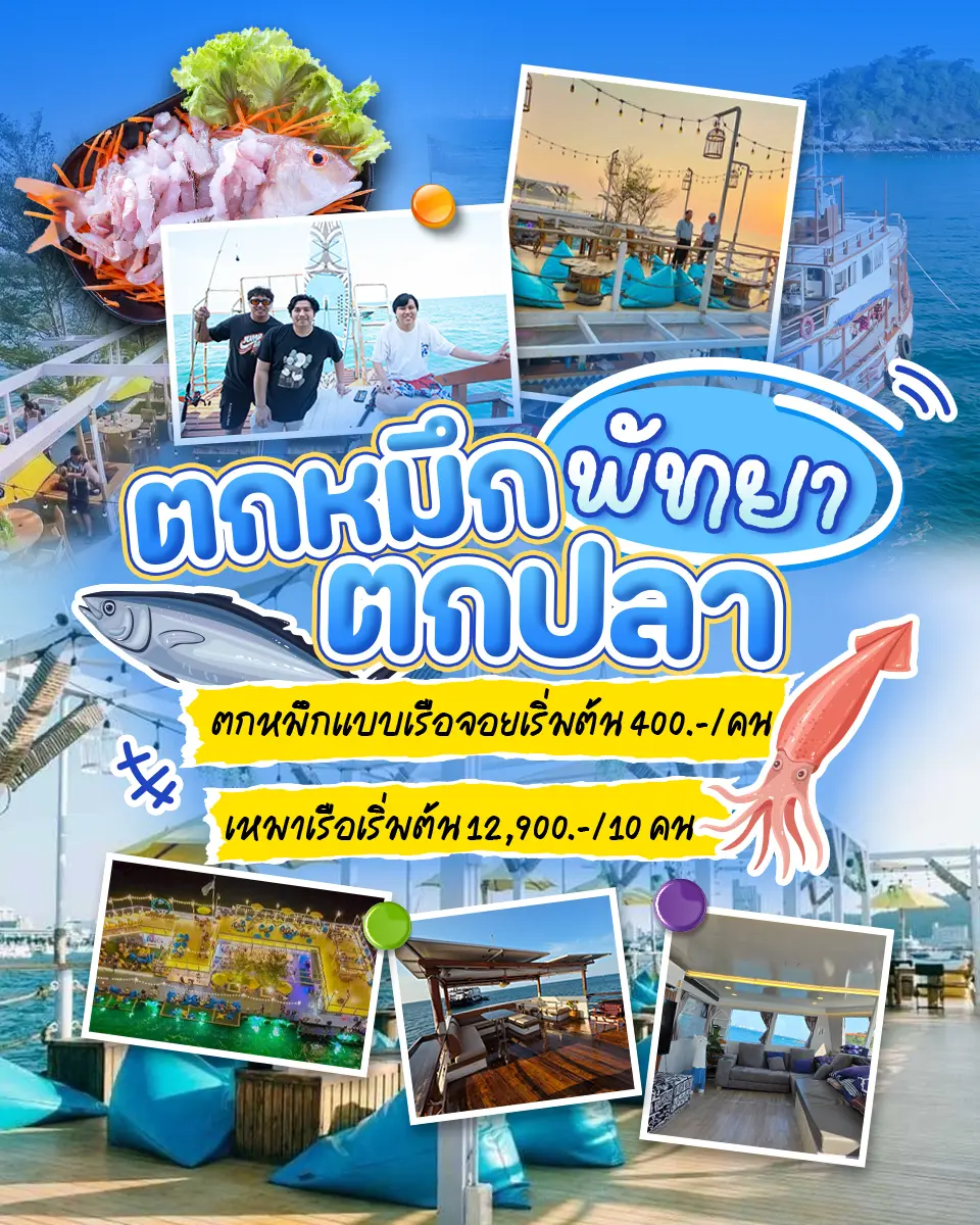 เรือจอยทริปตกหมึกที่พัทยา เริ่มต้น 400/ท่าน